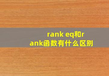 rank eq和rank函数有什么区别